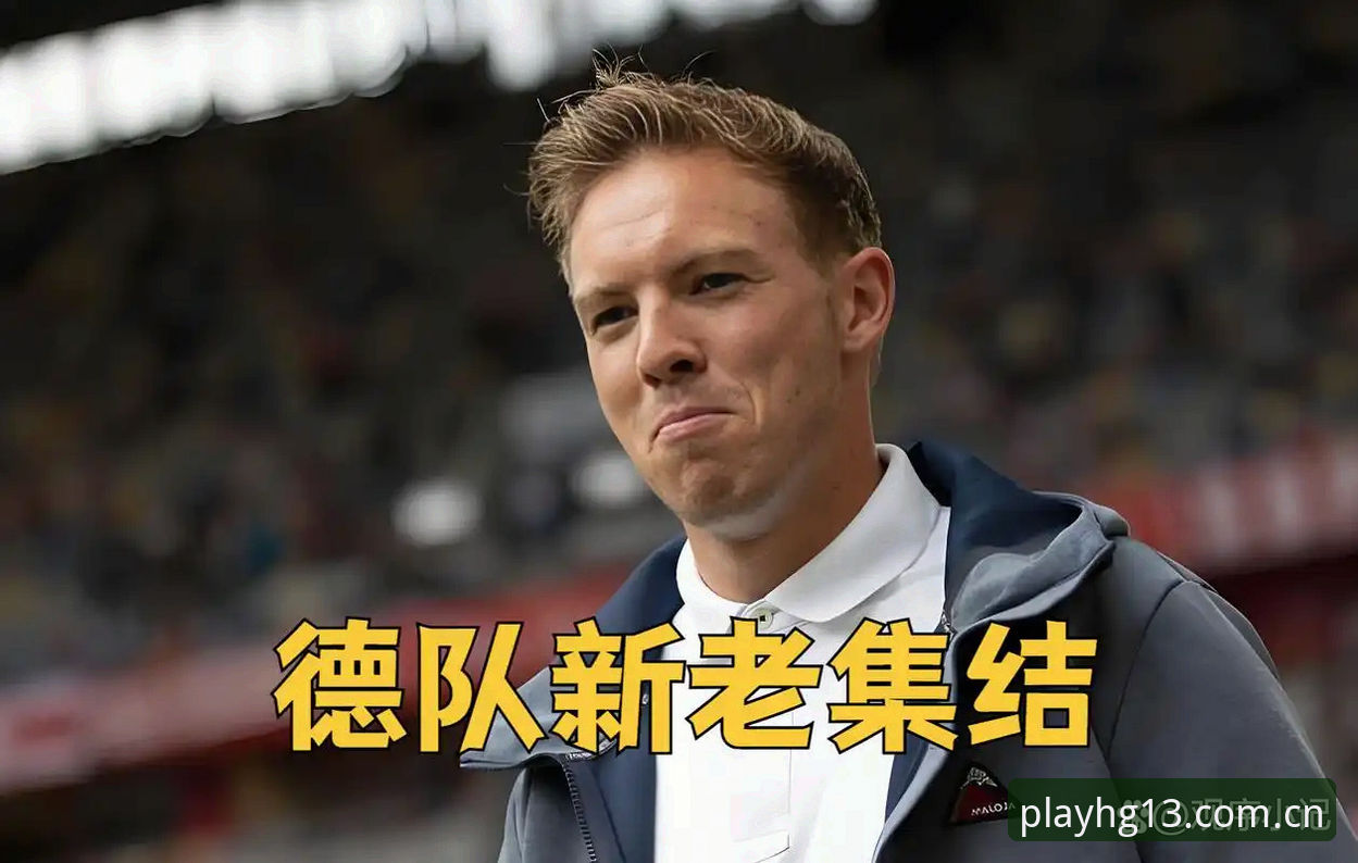 德国队世界杯名单深度评测：诺伊尔回归与新生代崛起的战术博弈