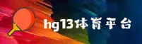 【官方】hg13体育-HG13SPORT官方登录入口